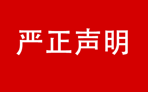 关于广州六禾生态情形有限公司冒用9001cc金沙以诚为本名义的严正声明